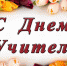 Уважаемые учителя  и ветераны педагогического труда! - Ахвахский район