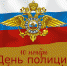 Уважаемые сотрудники полиции и ветераны органов внутренних дел! - Ахвахский район