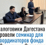 Налоговики Дагестана провели семинар для координаторов фонда «Защитники Отечества» - Ахвахский район