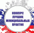 Проводится республиканский этап Всероссийского конкурса «Лучшая муниципальная практика». - Ахвахский район