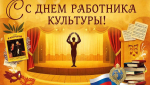 Уважаемые работники культуры! Поздравляю вас с профессиональным праздником!