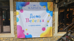 «День веселья»,
